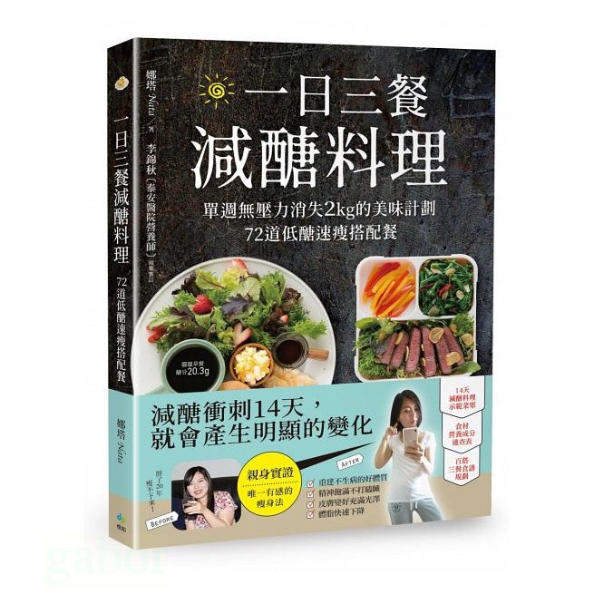 書角凹損 封面磨損 悅知/一日三餐減醣料理：單週無壓力消失2kg的美味計劃，72道低醣速瘦搭配餐