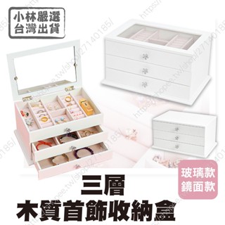 三層木質珠寶首飾收納盒-棉花白 開立發票 臺灣出貨 金屬小花手把 絨布內裡 戒指項鍊耳環收納-小林嚴選122031