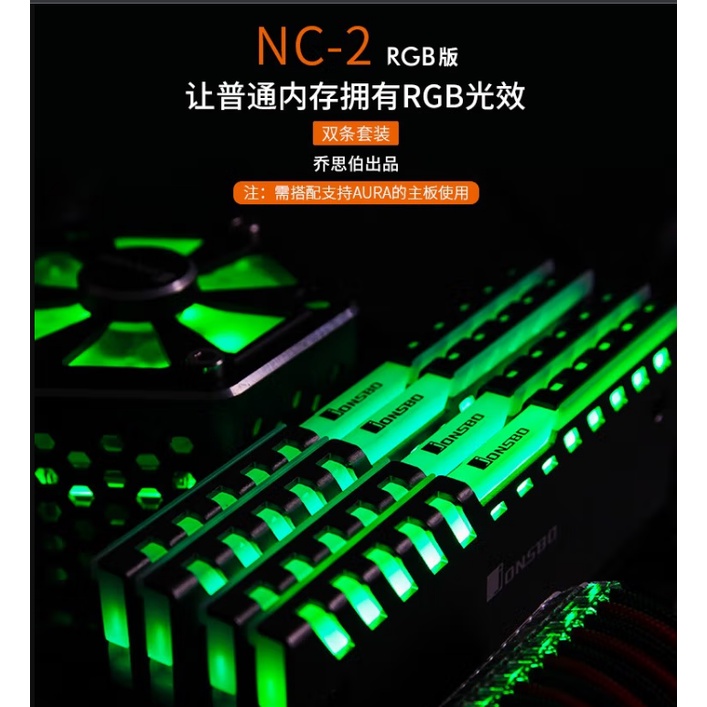 乔思伯（JONSBO） NC-2 12V AURA RGB同步版 2入，ddr3 ddr4 綠條 馬甲