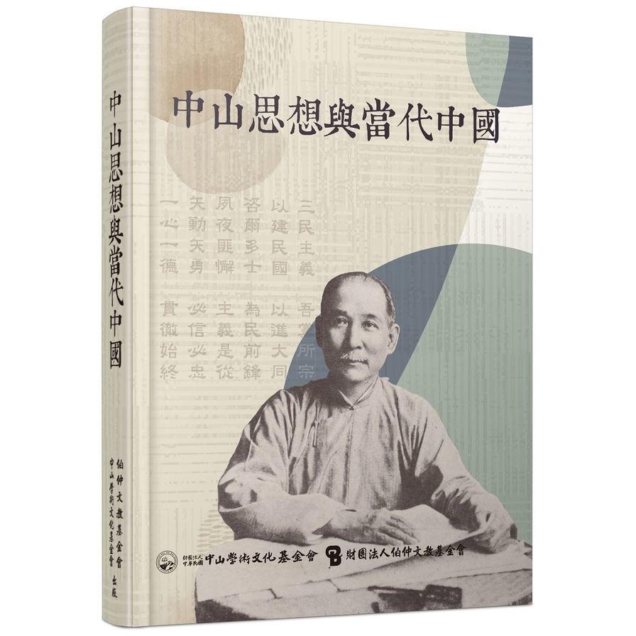 中山思想與當代中國(劉阿榮.曹俊漢.姜新立.楊開煌.葛永光.洪泉湖.邵宗海.曲兆祥.謝政諭.桂宏誠.周治邦.杜震華.盧信昌.周陽山) 墊腳石購物網