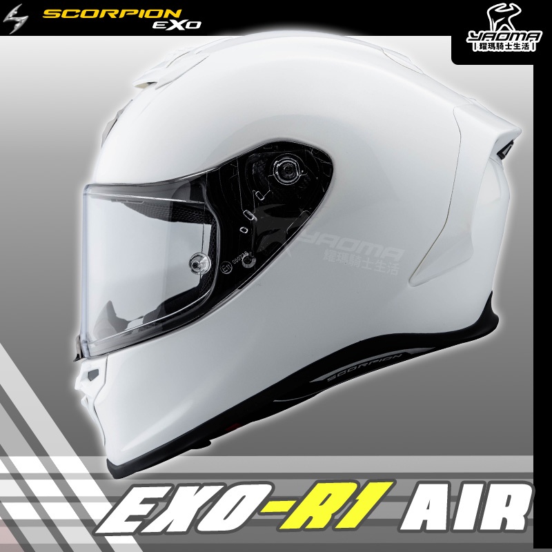 Scorpion 安全帽 EXO-R1 AIR 素色 珍珠白  全罩帽 進口帽 耀瑪騎士