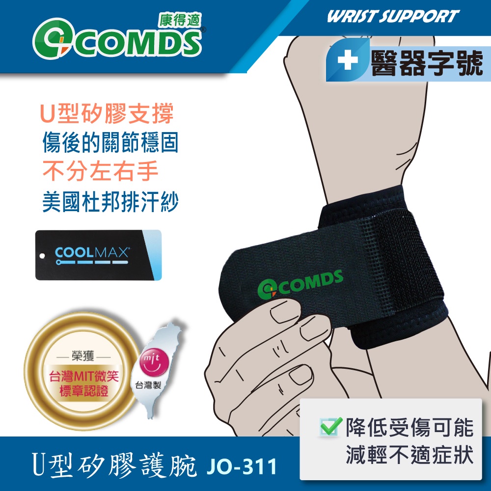 【康得適-COMDS】U型矽膠加壓 護腕 一只入 傷後支撐穩固 TFCC護腕 護手腕醫療 保護手腕 支撐護腕