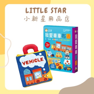 LITTLE STAR 小新星【小牛津-寶貝生活學習布書-我愛車車布書】撕不爛可水洗