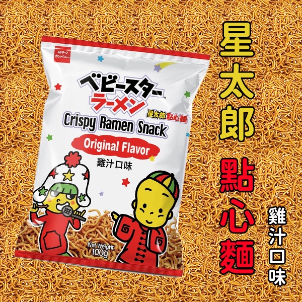 星太郎 點心麵 雞汁口味 100g 日本 🔥現貨🔥 【講究。精緻生活】 雞汁麵 點心麵 模範生