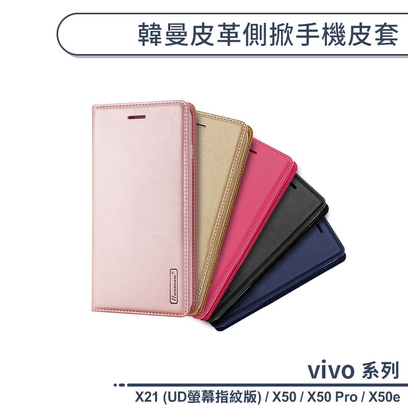 vivo X系列 韓曼皮革側掀手機皮套 適用X21 UD螢幕指紋版 X50 Pro X50e 保護殼 手機殼 保護套