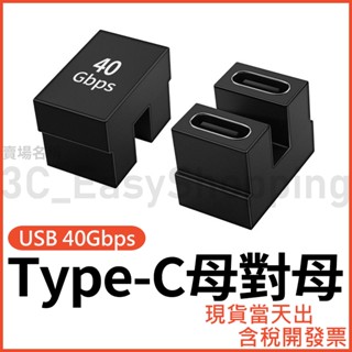 Type-C 40Gbps U型母對母 高速轉接頭 USB4 8K 影音轉接 typec 母母 彎頭 直角