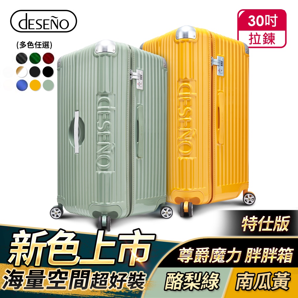 【新色上市】Deseno 笛森諾 30吋 尊爵魔力 防爆新型拉鍊行李箱 運動款胖胖箱 特仕版