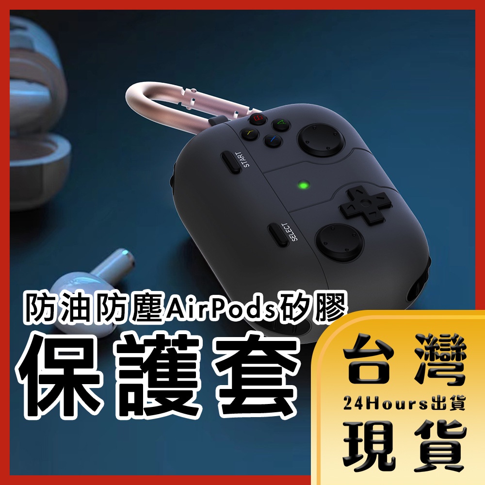 【台灣24H快速出貨】2022 蘋果 AirPods Pro 2 AirPods 3代遊戲機造型防油防塵 藍牙耳機保護套