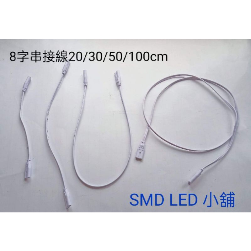 [SMD LED 小舖]T5 T8燈具 層板燈 8字 串接線 電源線 2.5A/250V  20/30/50/100cm