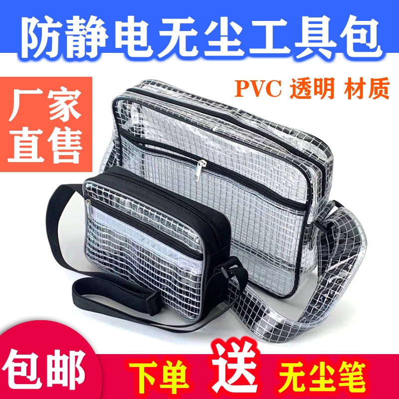 PVC透明無塵包防靜電網格8寸12寸14寸17寸工具收納背斜跨單後背包