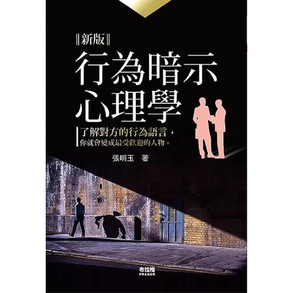 行為暗示心理學/張明玉 eslite誠品