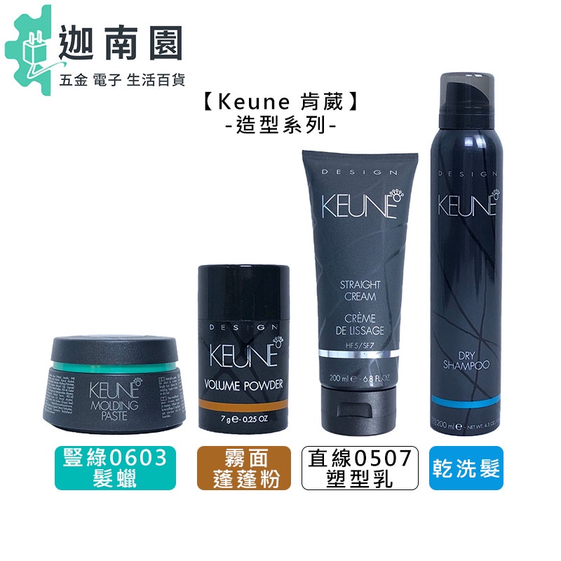 【KEUNE 肯葳】霧面蓬蓬粉 乾洗髮 豎綠0603 髮蠟 直線0507 塑型乳 造型 噴霧 抗熱 油性 洗髮 蓬鬆