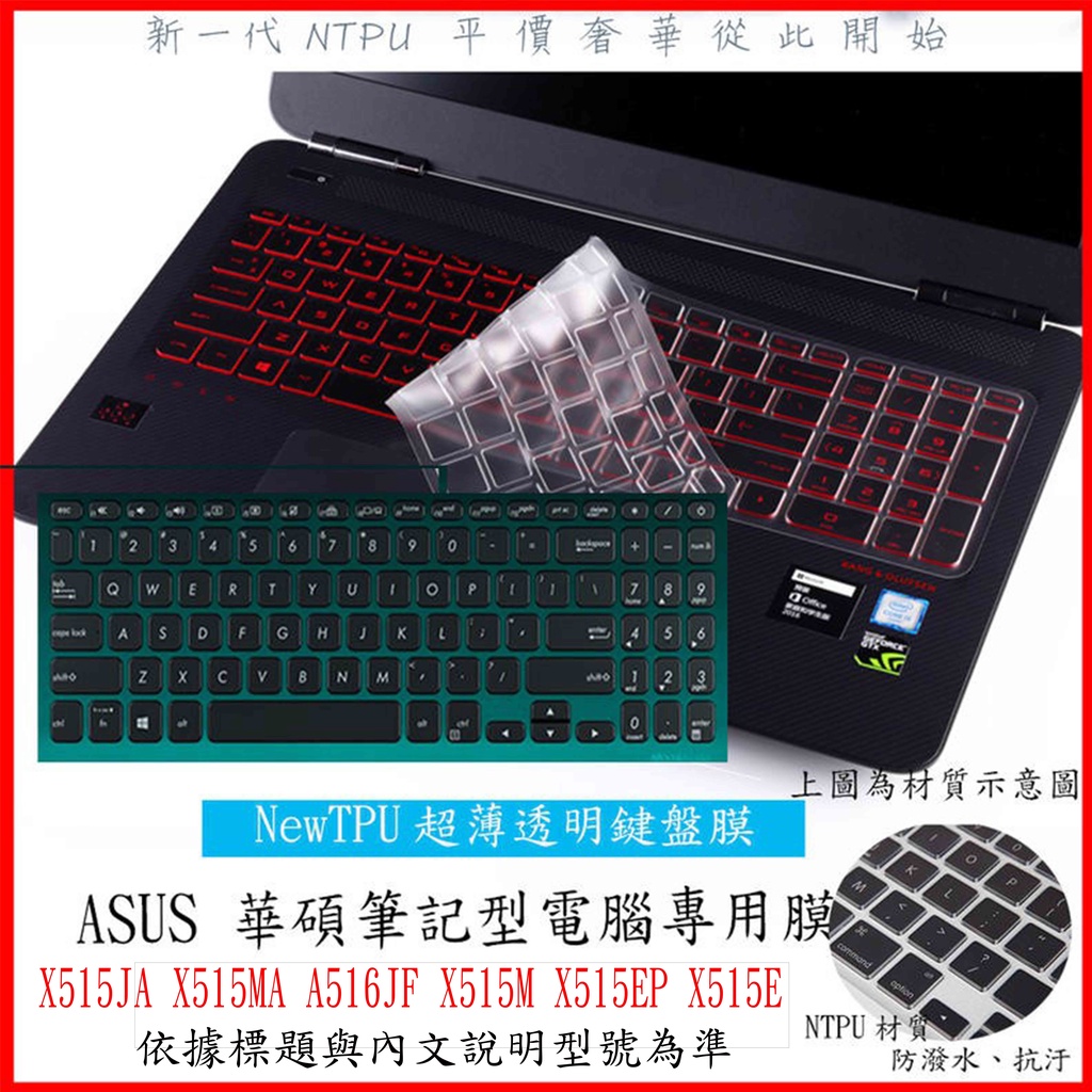 NTPU新薄透 X515JA X515MA A516JF X515M X515EP X515E ASUS 鍵盤膜 鍵盤套