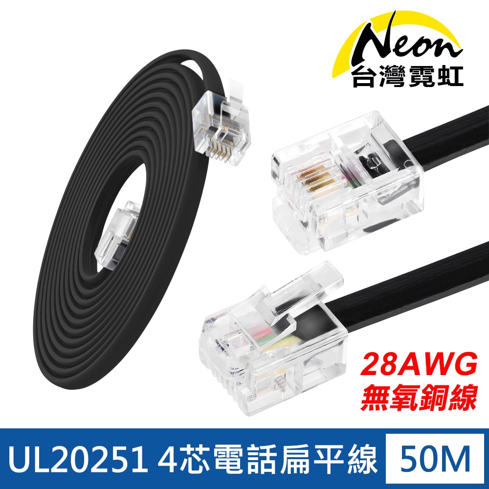 台灣霓虹 UL20251無氧銅線28AWG4芯電話扁平線50米 RJ11 6P4C電話線