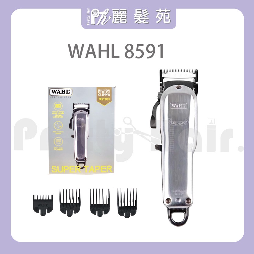 【麗髮苑】三贈品 WAHL 8591L 無線大電剪 電推推剪 電動理髮器 美國 白色 剪髮工具 銀色版