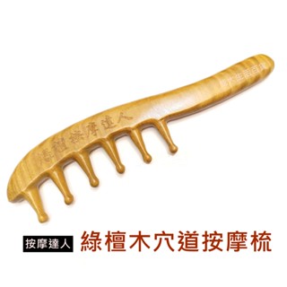 【成大生活】綠檀木穴道按摩梳 綠檀木梳 頭皮按摩 檀香木梳 原木梳 禮物 綠檀梳 原始點