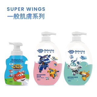 【貝比薇莎】SuperWings一般肌幼兒洗沐組 沐浴露 洗髮露 嬰兒乳液 洗髮沐浴組合 低敏不流淚 兒童洗髮沐浴組