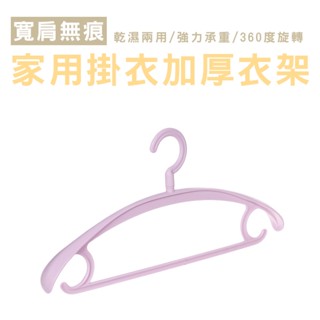 LBD B330 北歐風防滑衣架 家用 多功能 成人晾衣架 塑膠塑膠成人晾衣架 寬肩半圓衣架 無痕衣架 乾溼兩用 衣架