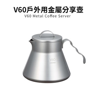 HARIO V60戶外旅行露營登山用金屬不鏽鋼分享壺 O-VCSM-50-HSV 【GOATSTORY咖啡生活館】