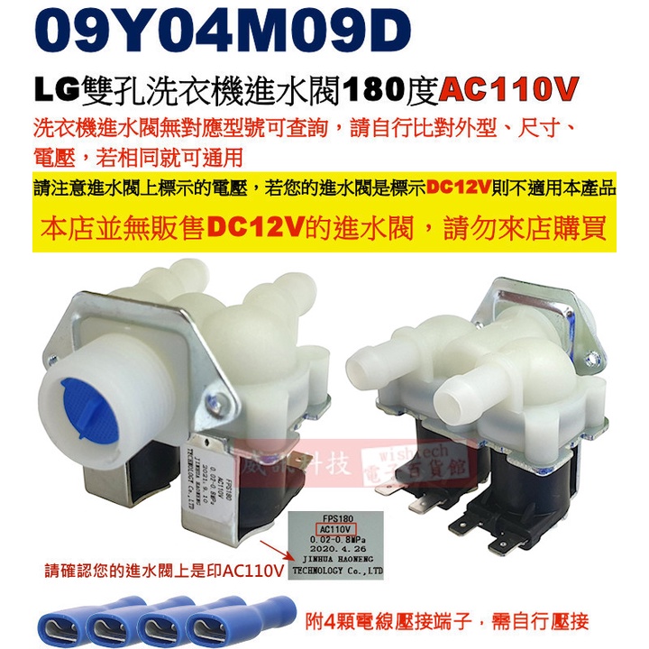 威訊科技電子百貨 09Y04M09D LG 雙孔洗衣機進水閥 180度 AC110V，附4顆電線壓接端子