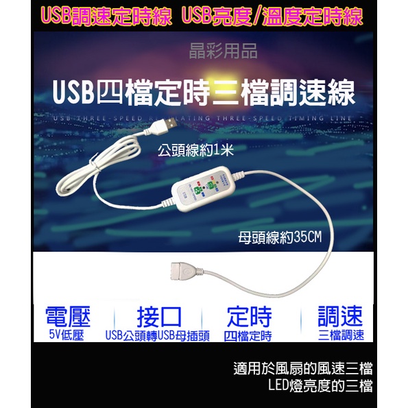 USB調速定時線  usb調速定時器 USB亮度定時線 USB調溫度定時線 USB調速線 USB調速器 USB定時線