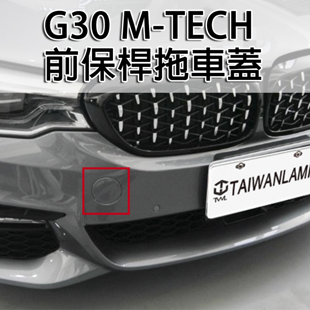 台灣之光 全新寶馬BMW G30 G31 20 19 18 17年 改MTK M-TECH款式 前保拖車蓋 PP 台灣製