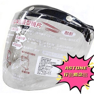 ASTONE SPORSTER 381G 專用鏡片 110CA 加長型