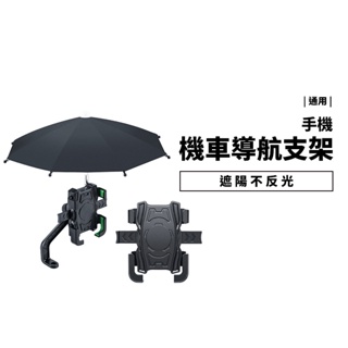下雨 遮陽 雨傘 機車 手機支架 手機架 外送 機車族 Uber Eats 熊貓 後照鏡支架 導航支架 檔雨 夾式 通用