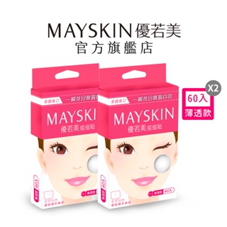 【MAYSKIN優若美】 隱形痘痘貼(薄透型1.2cm 60入X2盒)｜品牌旗艦店 醫美指定 隱形 化妝/運動專用