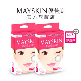 【MAYSKIN優若美】 隱形痘痘貼(薄透型1.2cm_60入X2盒)｜品牌旗艦店 醫美指定 隱形 化妝/運動專用