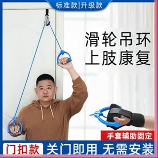 康復器材 訓練輔助器材 家用滑輪吊環肩關節老人鍛煉中風偏癱上肢手臂康復訓練器材手部 輔助器材