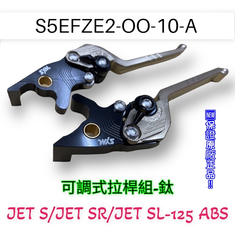 （三陽原廠）JET S JET SR JET SL 125可調式拉桿 煞車拉桿 鈦色 拉桿組 拉桿 煞車