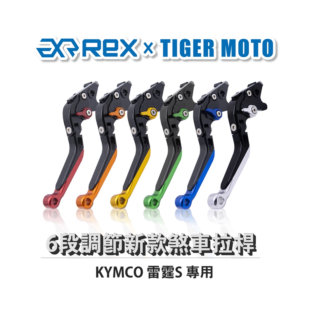 【老虎摩托】Rex雷克斯 新款 KYMCO RACINGS 雷霆S 六段 省力 煞車 離合器 拉桿 鋁合金