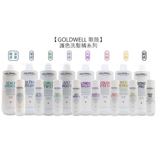 歌薇 GOLDWELL 護色洗髮精 水感/光感/光纖/動感/量感/柔感/輕感/韌感洗髮精 洗髮 公司貨【堤緹美妍】