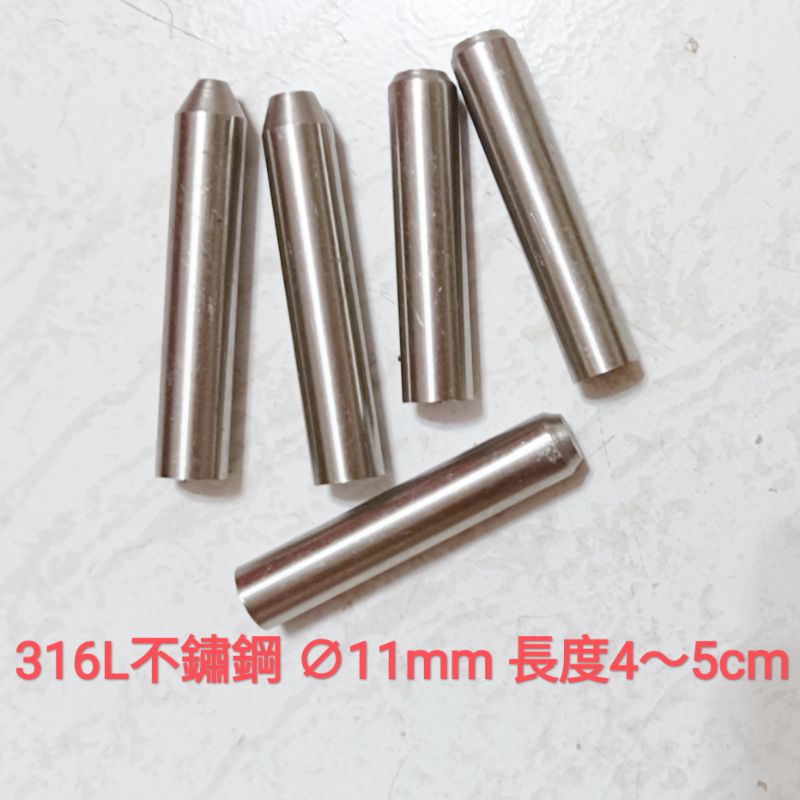 不鏽鋼棒 11mm × 4～5cm 短棒 白鐵棒 實心 圓棒 插銷 模型 改造 打樁 袖珍模型 連接軸