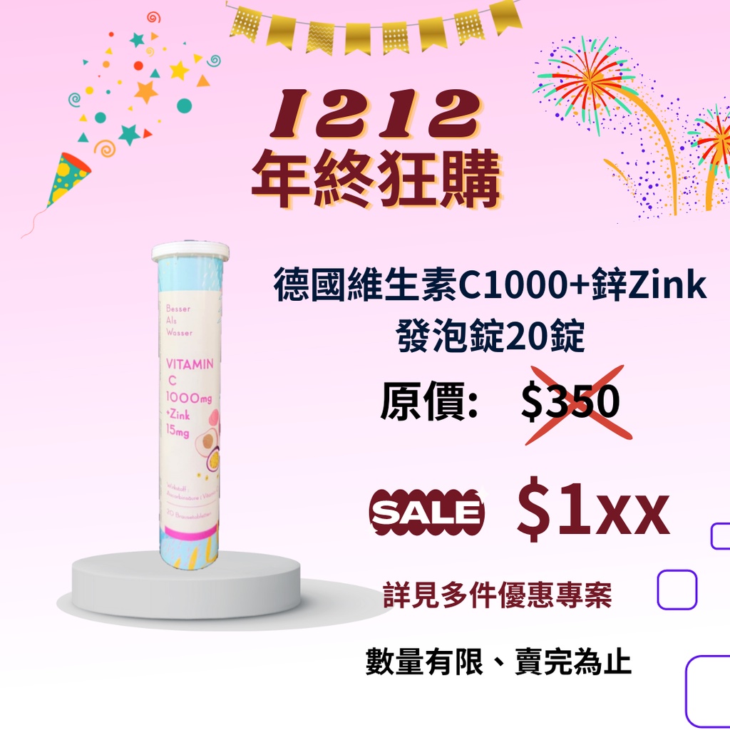 12.12月月盛/德國【維他命C+鋅發泡錠 20錠】VIT C1000mg(水蜜桃百香果口味) 氣泡錠/發泡完整迅速/新