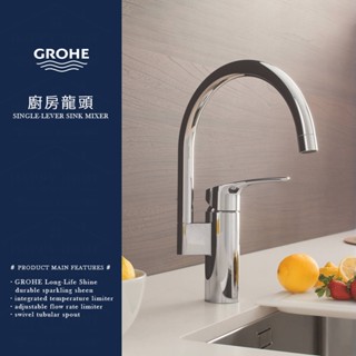 ⭐ 實體門市 德國品牌 GROHE 高儀 EUROSMART 廚房龍頭 單把手龍頭 廚房 鵝頸 水龍頭 33202