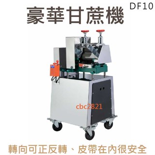 【快速出貨】1/2HP豪華型甘蔗機 豪華甘蔗機 甘蔗榨汁機 甘蔗機壓汁機 DF10