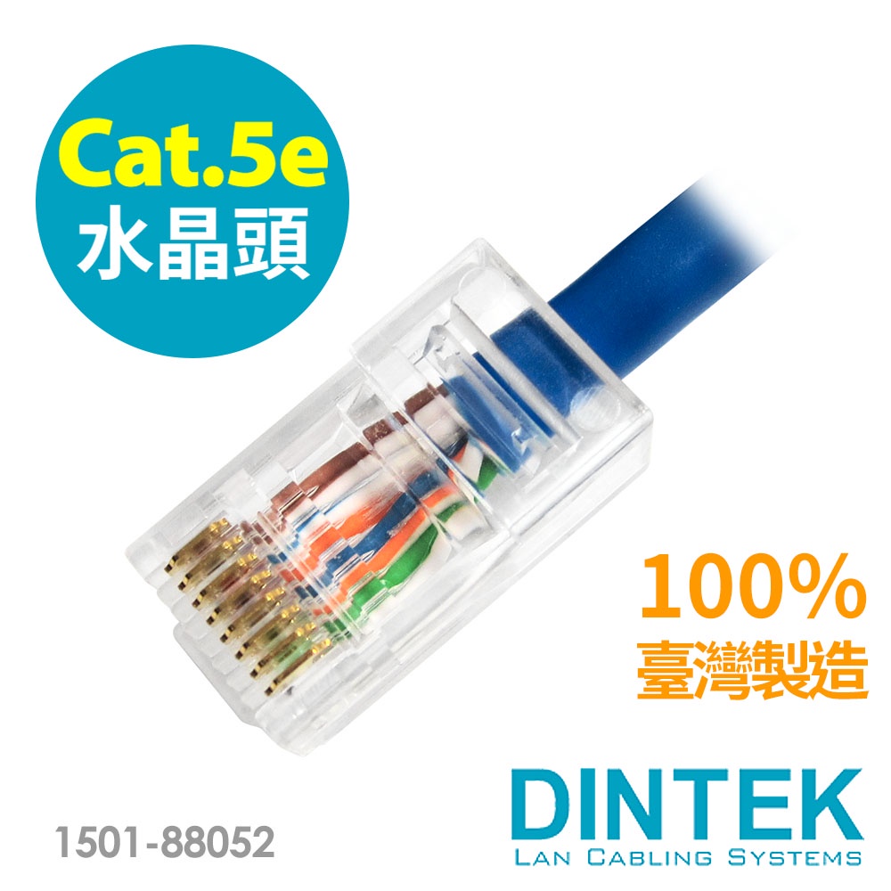 【DINTEK鼎志】Cat.5e RJ45水晶頭-100PCS/包★ 台灣製造 穩定可靠 ★