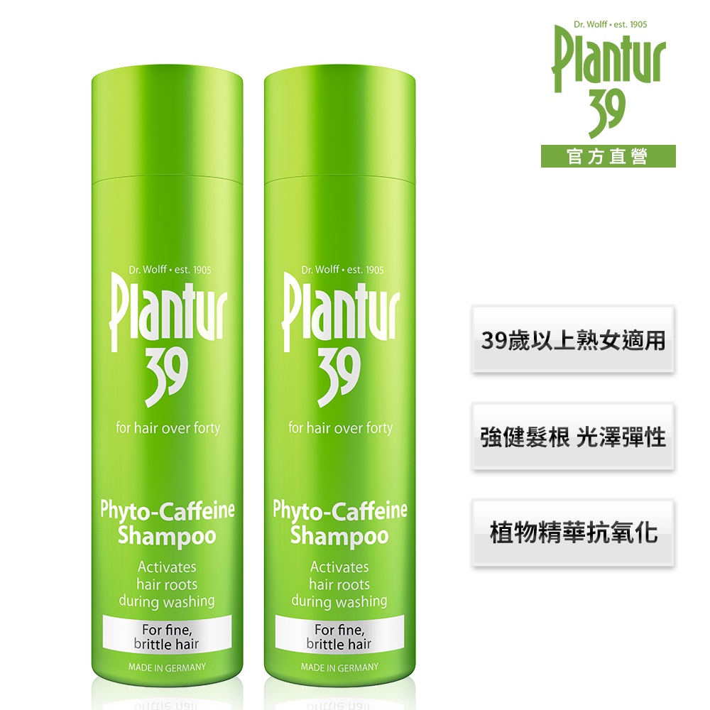 【Plantur39】飄逸豐盈質感 植物與咖啡因洗髮露細軟脆弱髮 250ml x2