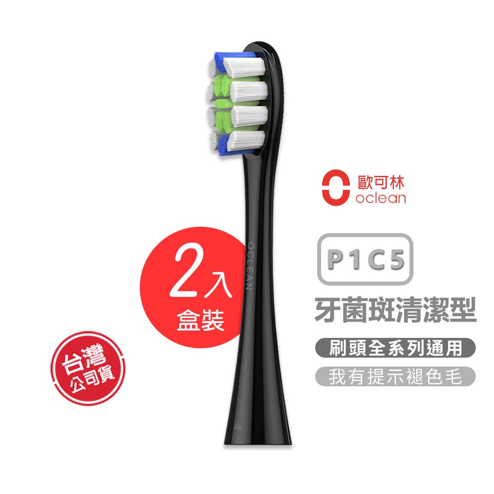 【Oclean】P1C5牙菌斑清潔型刷頭(混色/黑柄/全系列通用) 兩入-盒裝