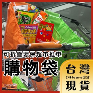 【台灣24H快速出貨】可折疊 環保超市推車購物袋 手提/肩背收納袋 環保袋 橘 綠