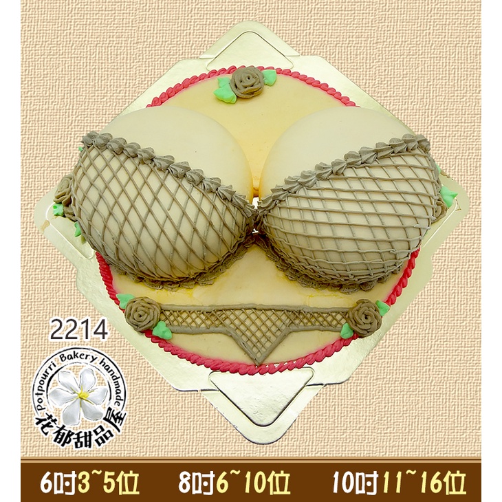 胸部造型蛋糕-(6-10吋)-花郁甜品屋2214-絲襪網狀造型丁字褲胸部奶頭雙層蛋糕台中生日蛋糕