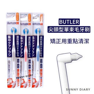 BUTLER 單束型尖頭軟毛牙刷 集中單束毛牙刷 SUNSTAR 小頭牙刷 矯正 牙套 植牙術後 貓用寵物牙刷🔹SD嚴選