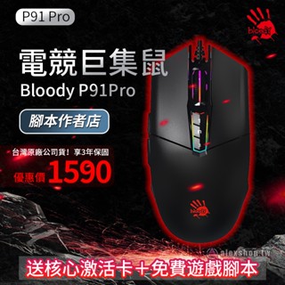 【Bloody 血手幽靈】P91 Pro 電競滑鼠 巨集 壓槍滑鼠 壓槍宏 CSO SF 指令碼 apex壓槍 免費指令碼