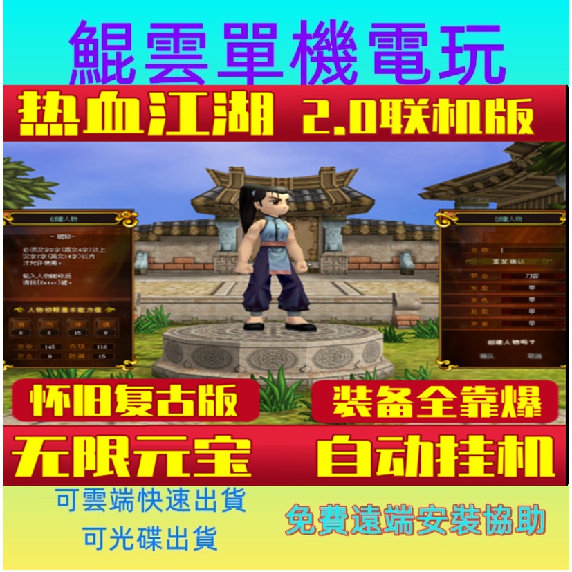 聯網版熱血江湖單機版v2 0懷舊復古版無限元寶遊戲電腦pc網遊自動掛機谷歌雲端快速出貨 蝦皮購物