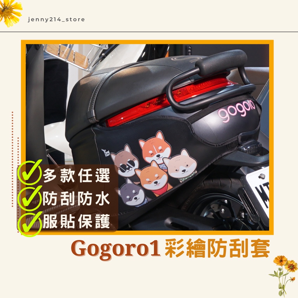 好禮限時送🎁Gogoro1車套 gogoro1代車套 車身套 彩繪機車車套 機車保護套 G1車罩 Gogoro保護套