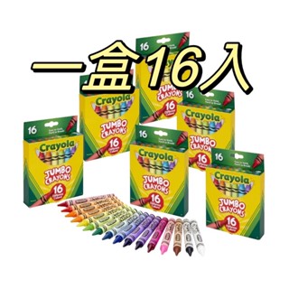 預購 繪兒樂 幼兒蠟筆 Jumbo Crayola Crayons 蠟筆 16入 著色 畫畫 文具