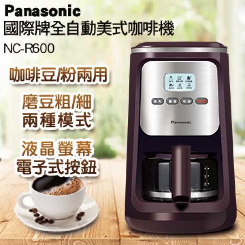 Panasonic 國際牌 全自動美式咖啡機 NC-R600（全新品）