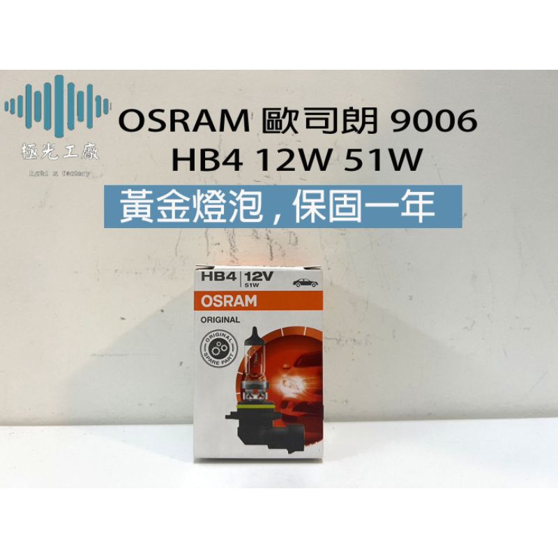 ⚡️極光工廠 | OSRAM歐司朗 9006 HB4 12V 51W 黃金燈泡全天候型